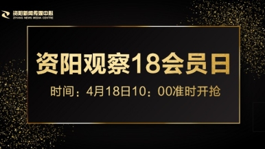 男女艹bb软件福利来袭，就在“资阳观察”18会员日